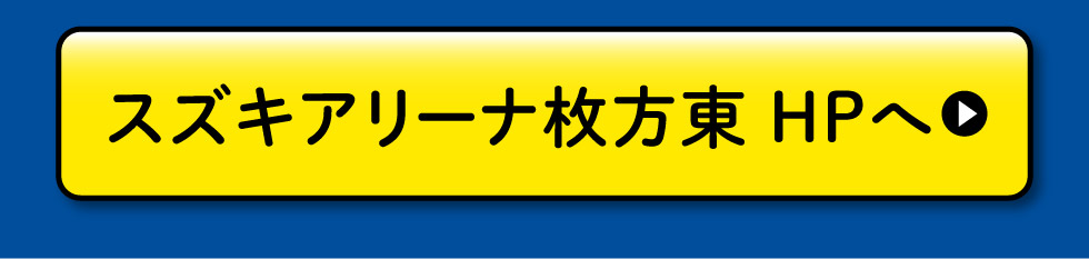 スズキアリーナ枚方東のHPはこちら