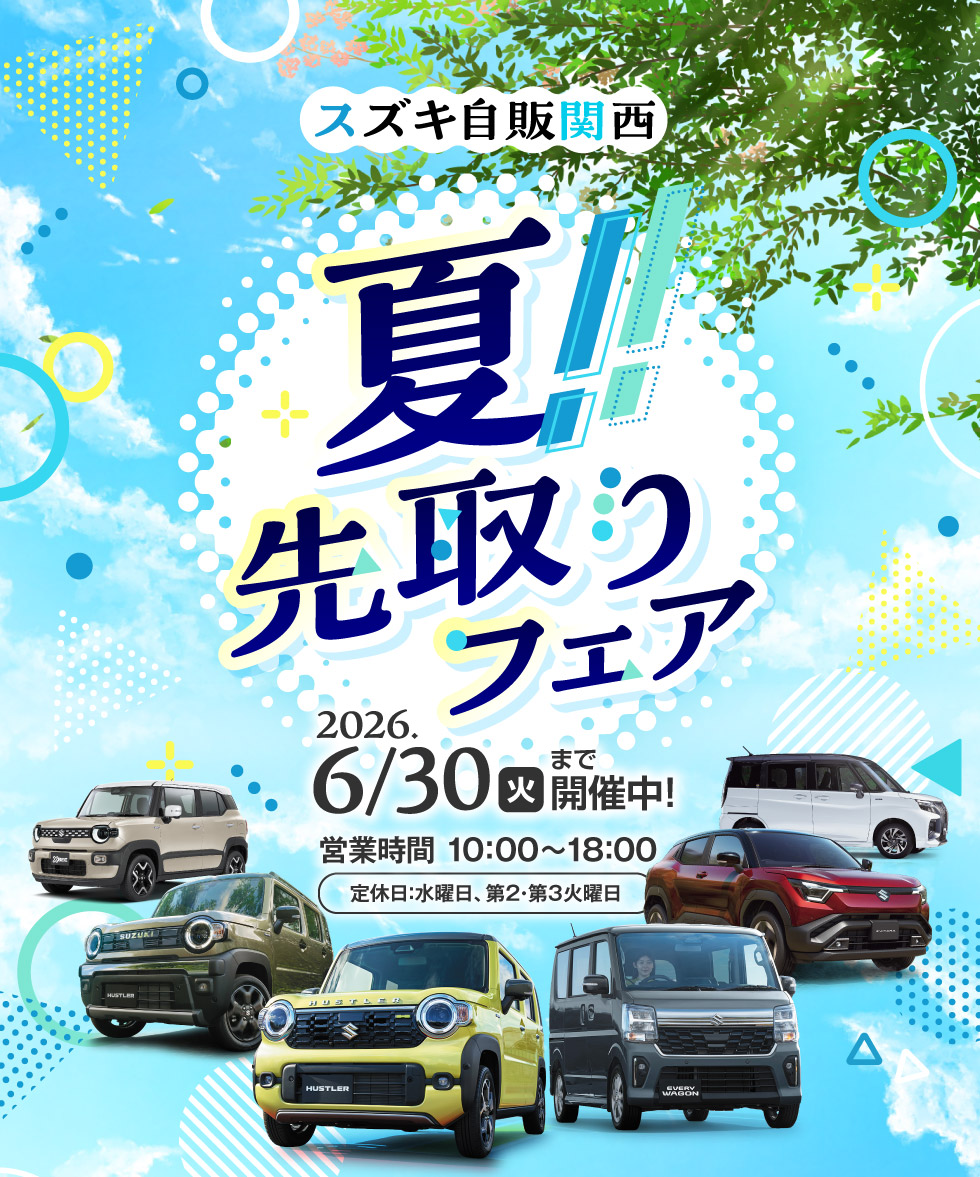 2026年6月30日まで、『夏!!先取りフェア』開催！