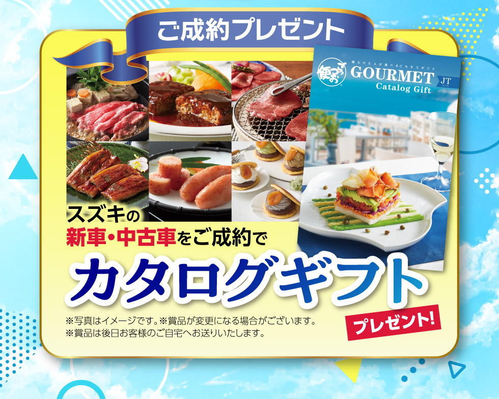 新車・中古車ご成約で、『カタログギフト』プレゼント！