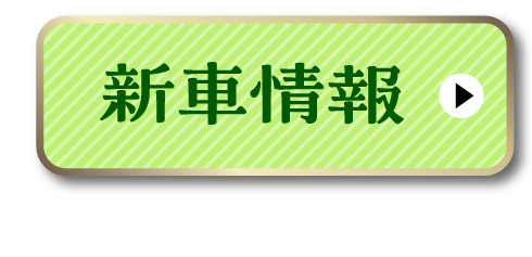 新車情報はこちら