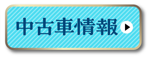 中古車情報はこちら