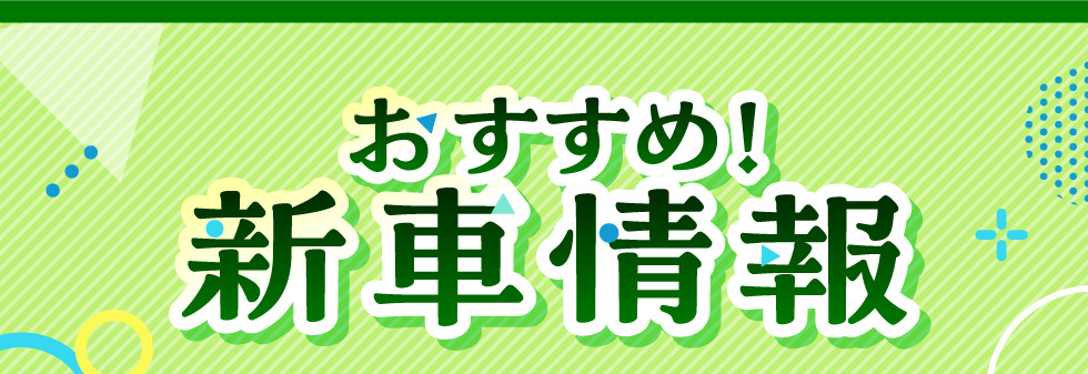 おすすめ！新車情報