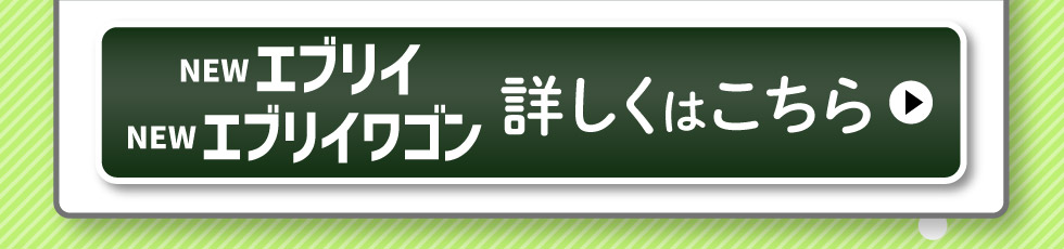 NEWエブリイ・エブリイワゴン、詳しくはこちら