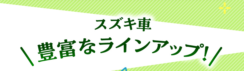 スズキ車 豊富なラインアップ！