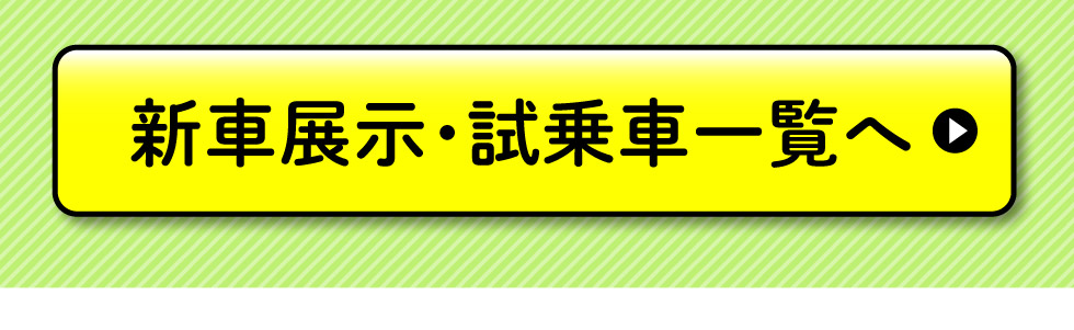 展示車・試乗車一覧へ