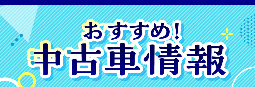 おすすめ！中古車情報
