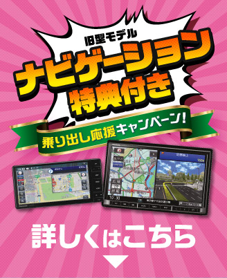ナビゲーション特典つきキャンペーンはこちら