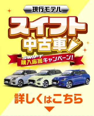 スイフト中古車が気になる方はこちら