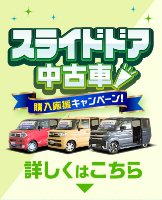 スライドドア中古車が気になる方はこちら