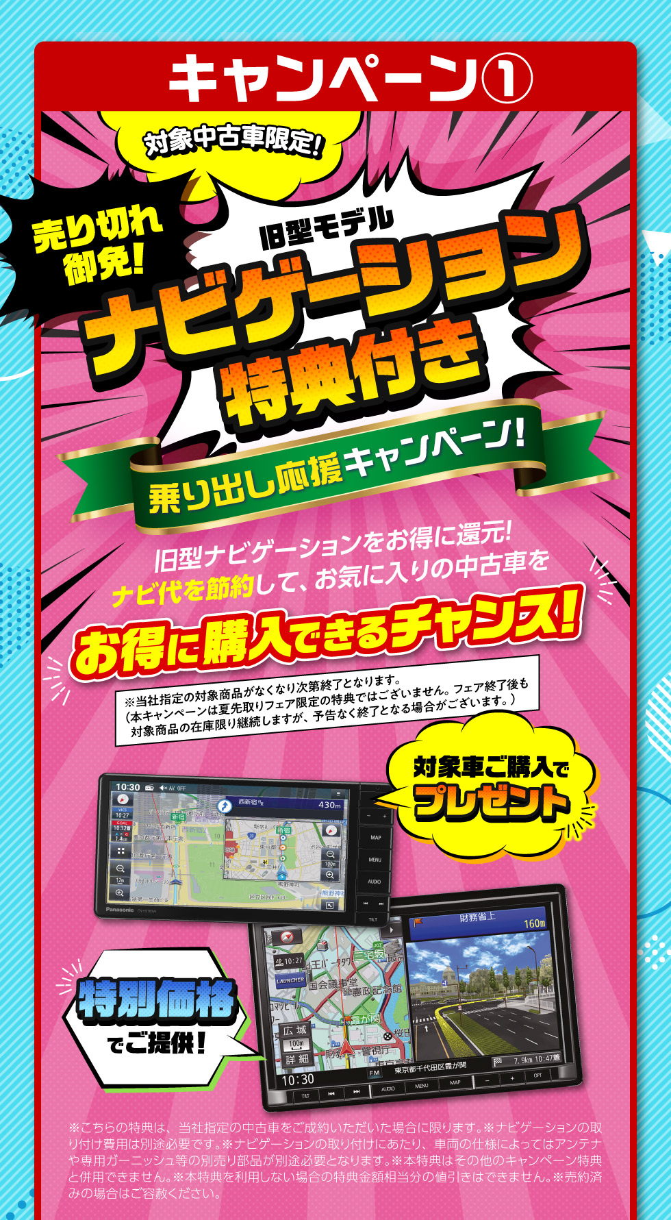 ①旧型モデルナビゲーション特典付き！中古車乗り出し応援キャンペーン