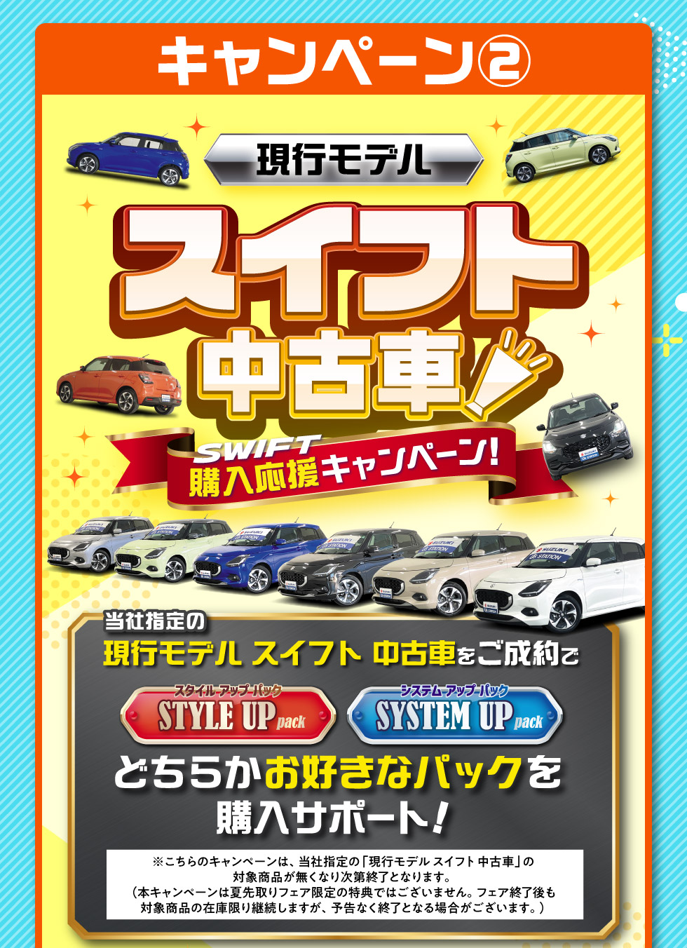 ②現行モデルスイフト中古車購入応援キャンペーン