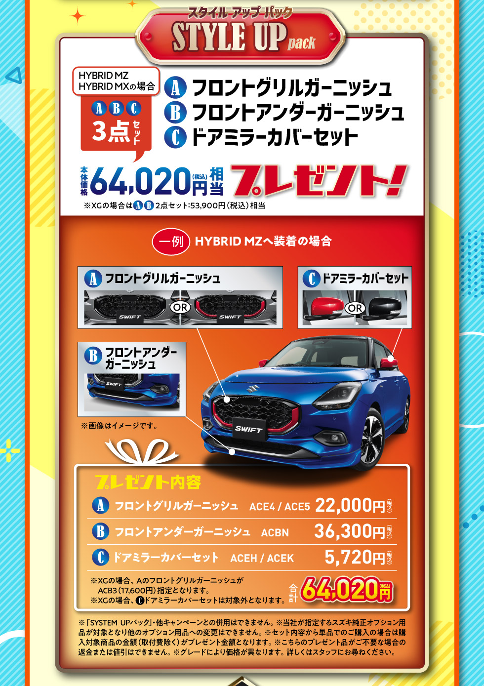 スイフトだけの特別装備品64,020円相当をプレゼント！『STYLE UP pack』