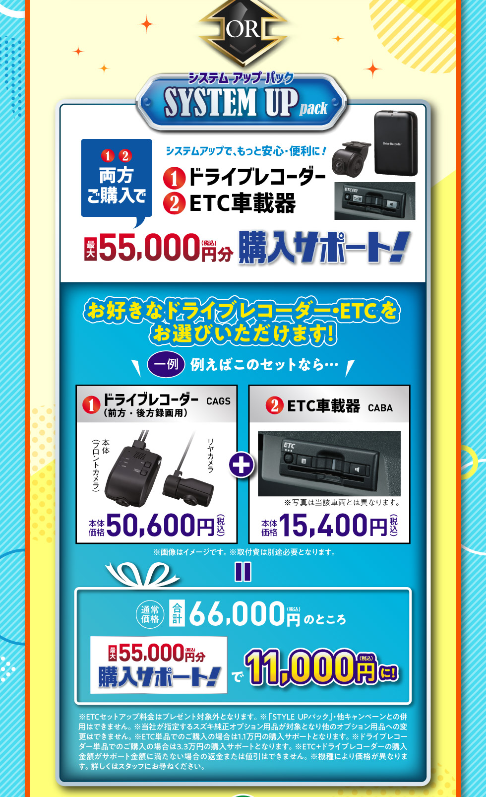 もっと安全・便利に！ドライブレコーダー・ETCをご購入で、最大55,000円分購入サポート『SYSTEM UP pack』