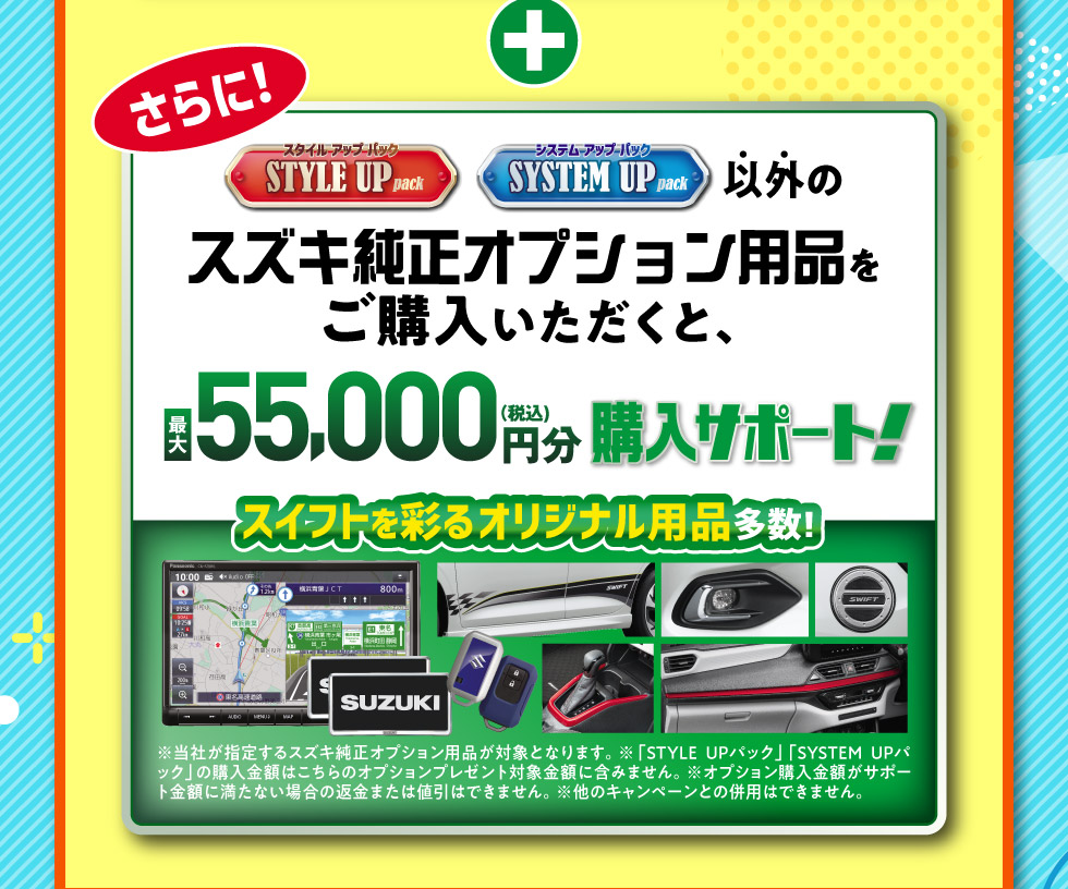 さらに、最大55,000円分のオプション用品購入サポート！