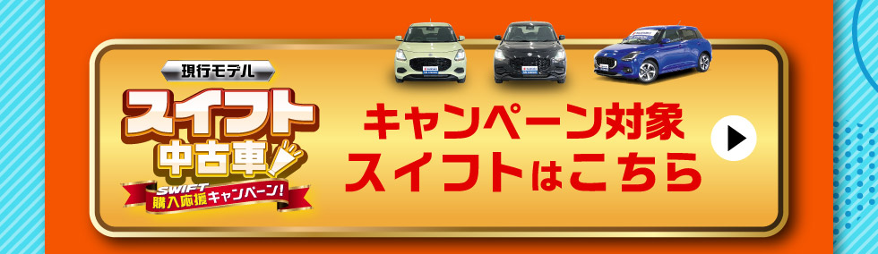 対象のスイフト中古車一覧はこちら