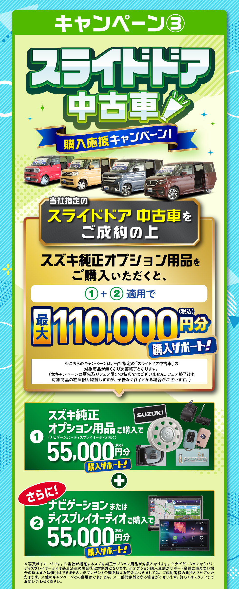 ③スライドドア中古車購入応援キャンペーン：対象のスライドドア車をご成約で、最大110,000円分のオプション用品購入サポート！