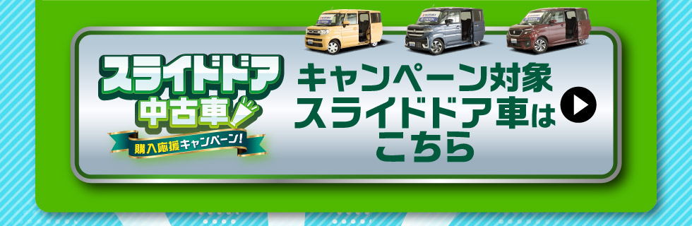 対象のスライドドア中古車一覧はこちら