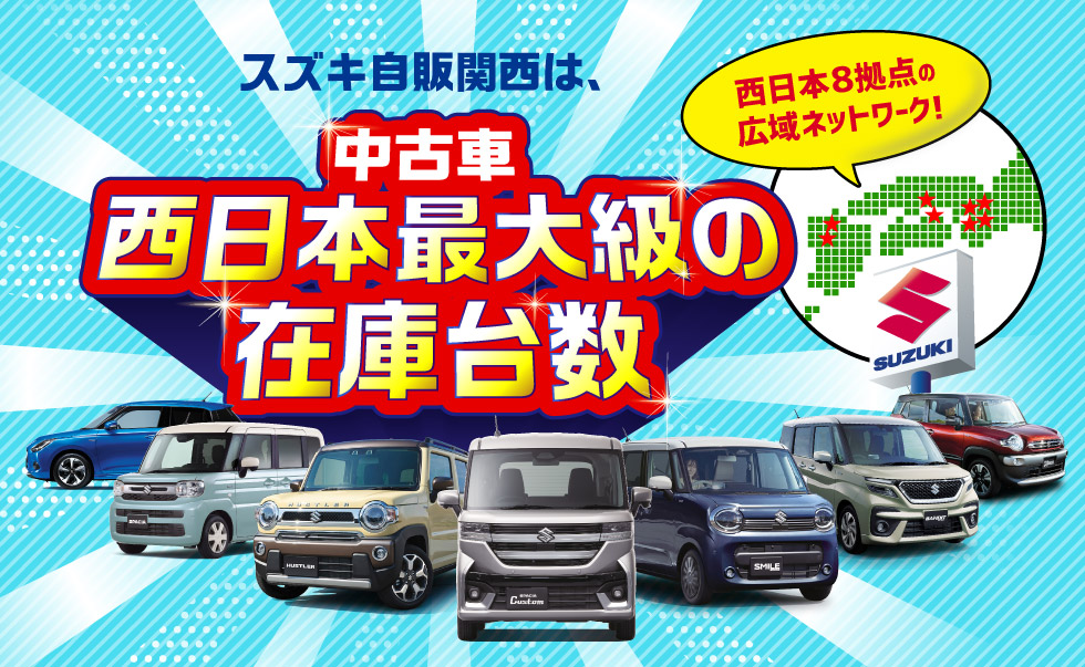 スズキ自販関西は、西日本８拠点で西日本最大級の中古車在庫台数