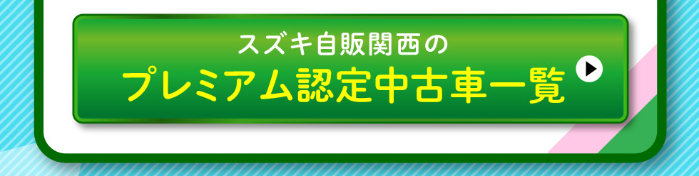 スズキプレミアム認定中古車一覧へ