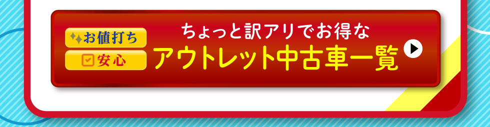 アウトレット中古車一覧へ