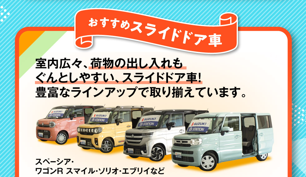 豊富なラインアップ！スライドドア中古車