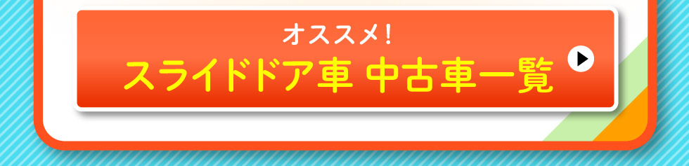スライドドア中古車一覧へ