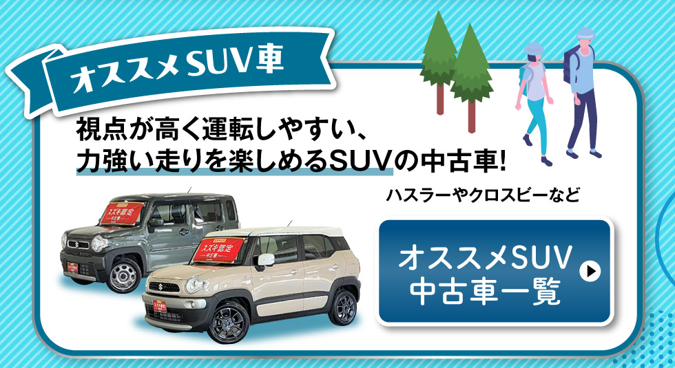 オススメSUV中古車一覧へ