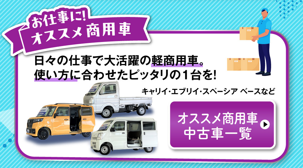 オススメ商用車中古車一覧へ