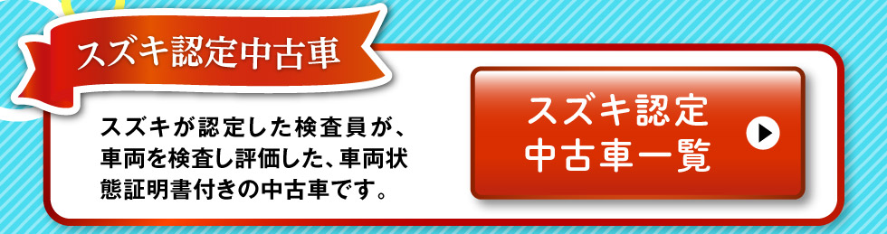スズキ認定中古車一覧へ