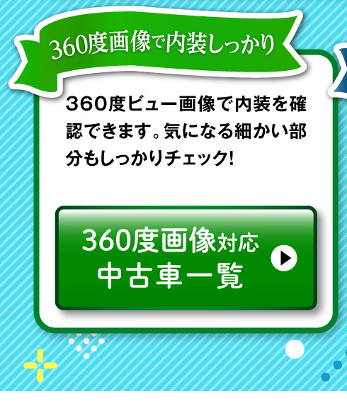 360°画像対応中古車一覧へ