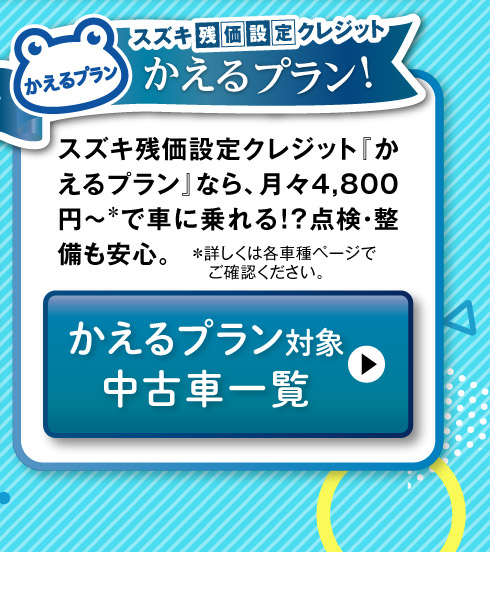 かえるプラン対象中古車一覧へ