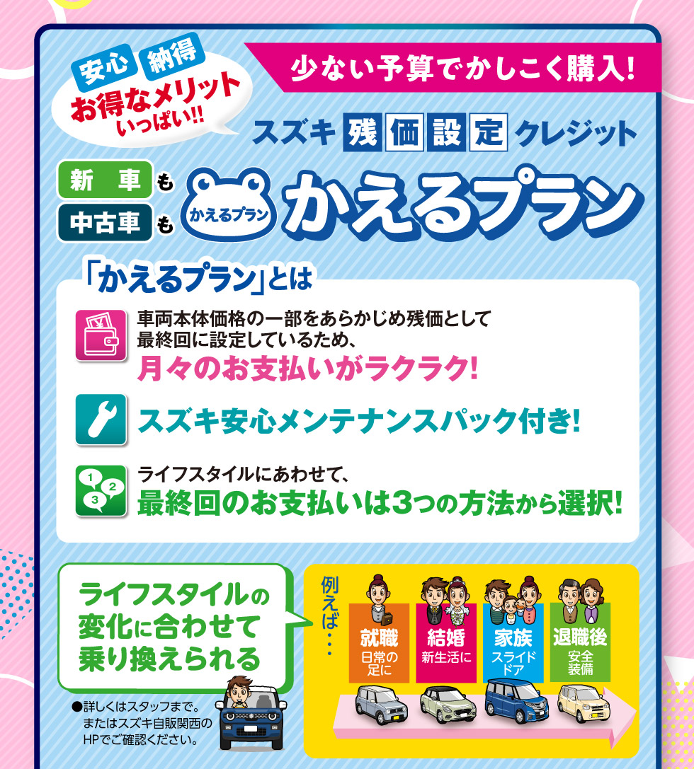 少ない予算でかしこく購入！スズキ残価設定クレジット『かえるプラン』