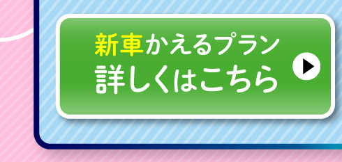 新車『かえるプラン』詳しくはこちら
