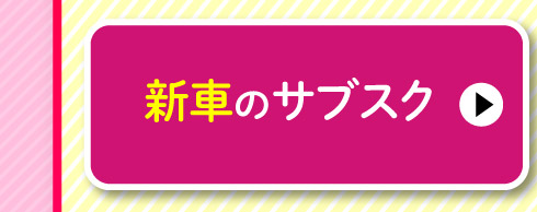 新車のサブスク