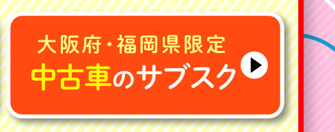 大阪府・福岡県限定！中古車のサブスク