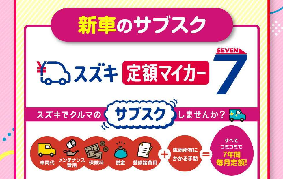 新車のサブスク『定額マイカー7』