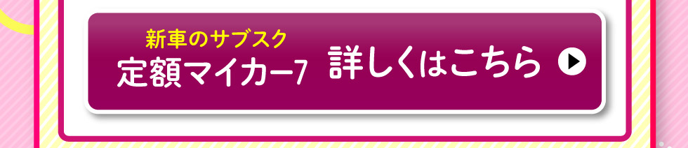 『定額マイカー7』詳しくはこちら