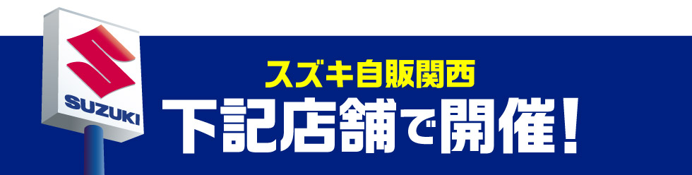 開催店舗はこちら