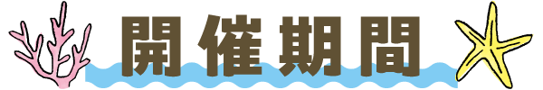 開催期間