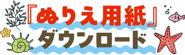 ぬりえ用紙をダウンロード