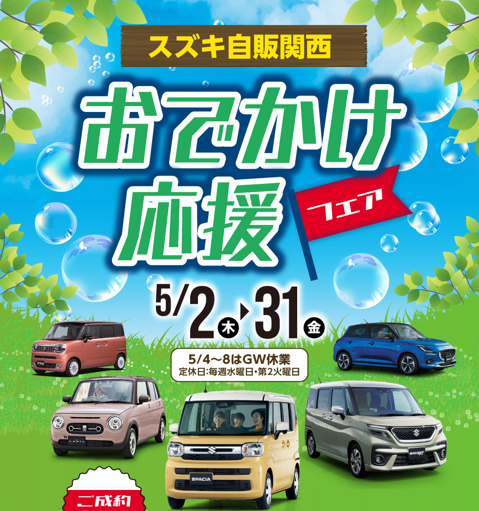 おでかけ応援フェア 2024｜株式会社 スズキ自販関西
