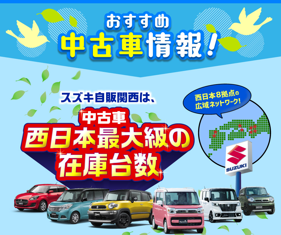 おでかけ応援フェア 2024｜株式会社 スズキ自販関西