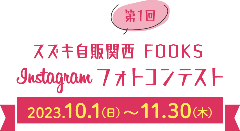 第1回スズキ自販関西 FOOKS instagramフォトコンテスト