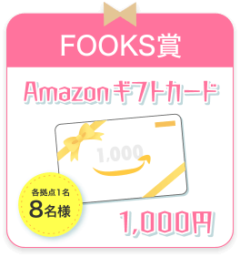 FOOKS賞