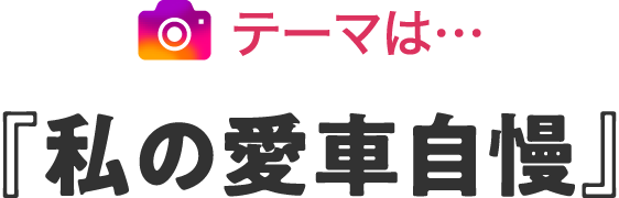 テーマは「私の愛車自慢」