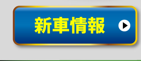 新車情報はこちら
