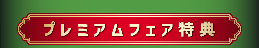 プレミアムフェア特典