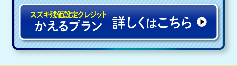 かえるプランについて詳しくはこちら