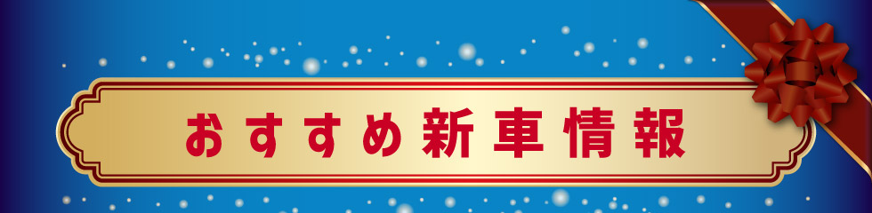 スズキ自販関西おすすめ『新車情報』