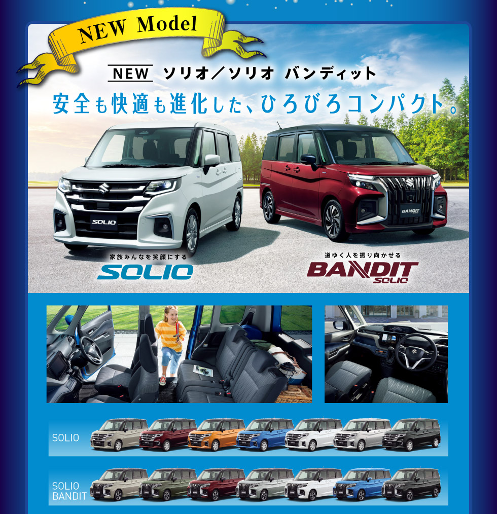 NEWソリオ・ソリオ バンディット！